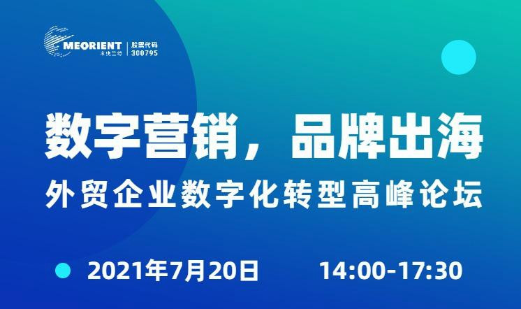 "数字营销，品牌出海"外贸企业数字化转型高峰论坛