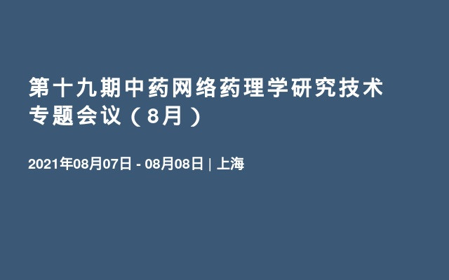 第十九期中药网络药理学研究技术专题会议（8月）