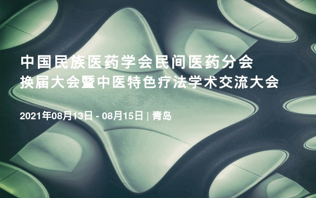 中国民族医药学会民间医药分会换届大会暨中医特色疗法学术交流大会