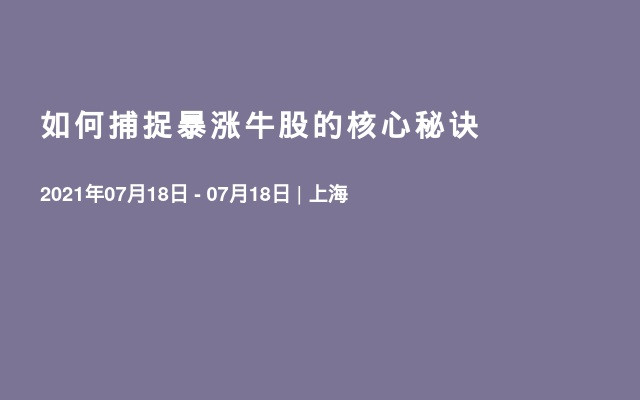  如何捕捉暴涨牛股的核心秘诀