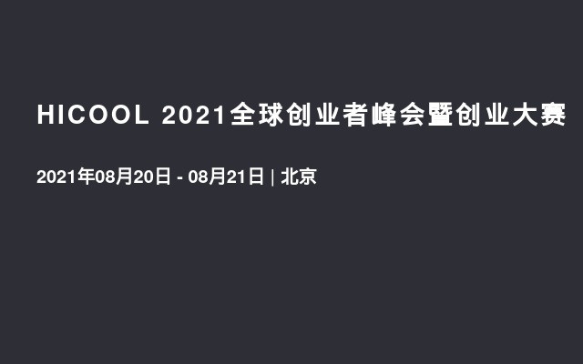 HICOOL 2021全球创业者峰会暨创业大赛