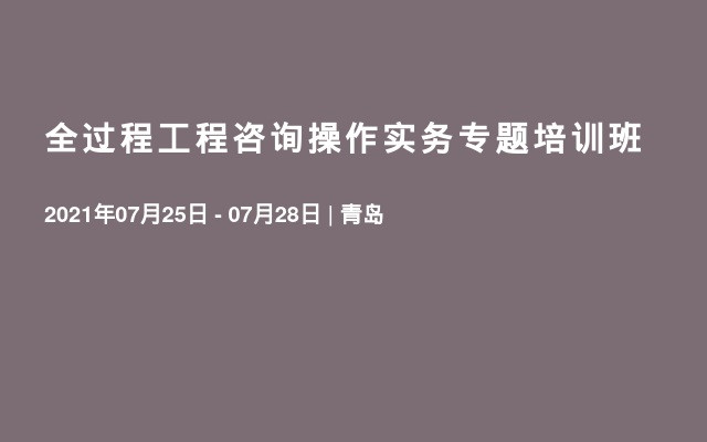 全过程工程咨询操作实务专题培训班