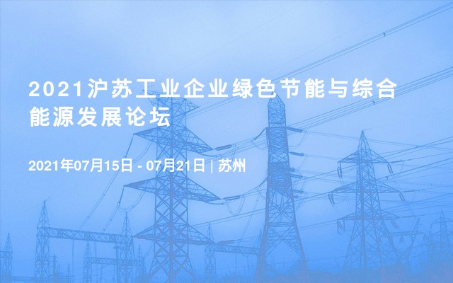 2021沪苏工业企业绿色节能与综合能源发展论坛