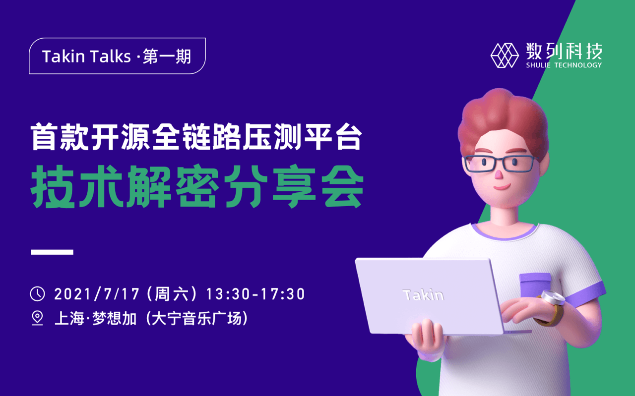 Takin Talks 第一期·上海站 ——  压测平台Takin的技术解密分享会