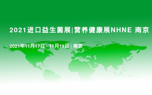2021进口益生菌展|营养健康展NHNE 南京