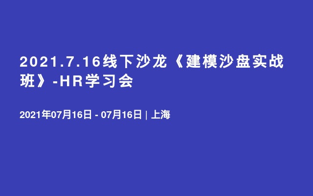 2021.7.16线下沙龙《建模沙盘实战班》-HR学习会