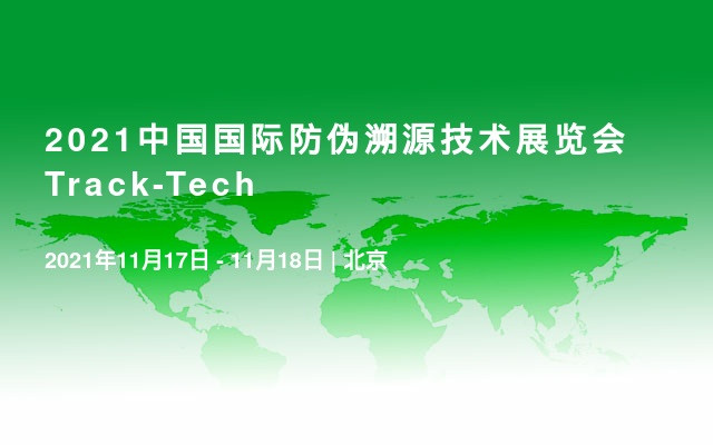 2021中国国际防伪溯源技术展览会Track-Tech