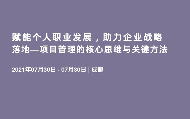 赋能个人职业发展，助力企业战略落地—项目管理的核心思维与关键方法