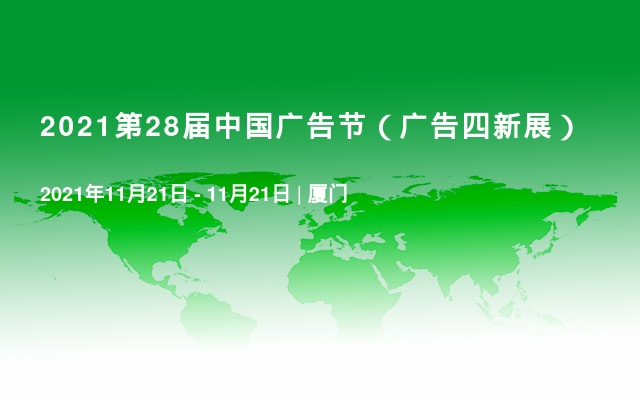 2021第28届中国广告节（广告四新展）