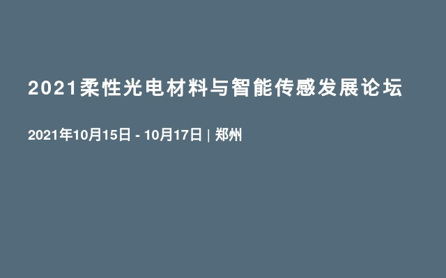 2021柔性光电材料与智能传感发展论坛