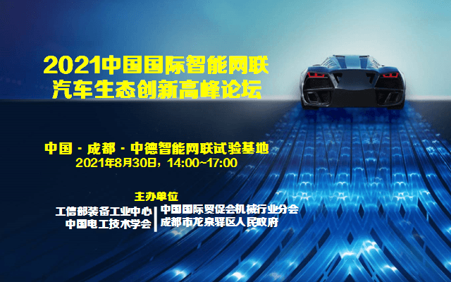 2021中国国际智能网联汽车生态创新高峰论坛