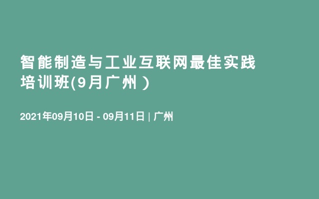 智能制造与工业互联网最佳实践培训班(9月广州）