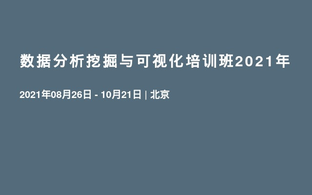 数据分析挖掘与可视化培训班2021年