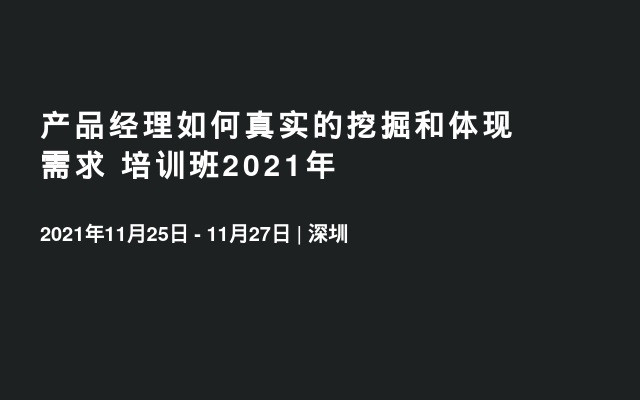 产品经理如何真实的挖掘和体现需求培训班（11月深圳）