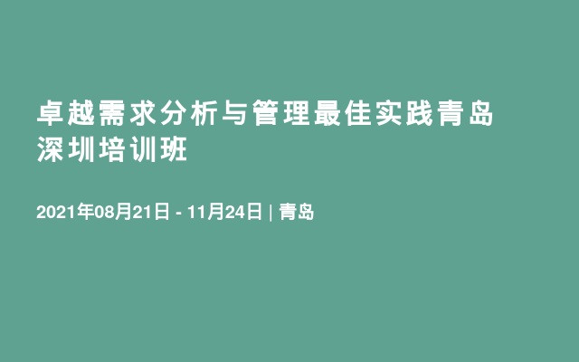 卓越需求分析与管理最佳实践青岛深圳培训班