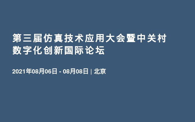 第三届仿真技术应用大会暨中关村数字化创新国际论坛