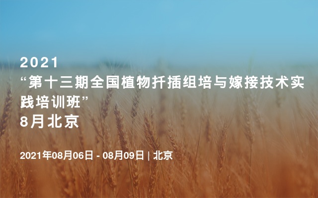 2021“第十三期全国植物扦插组培与嫁接技术实践培训班”8月北京