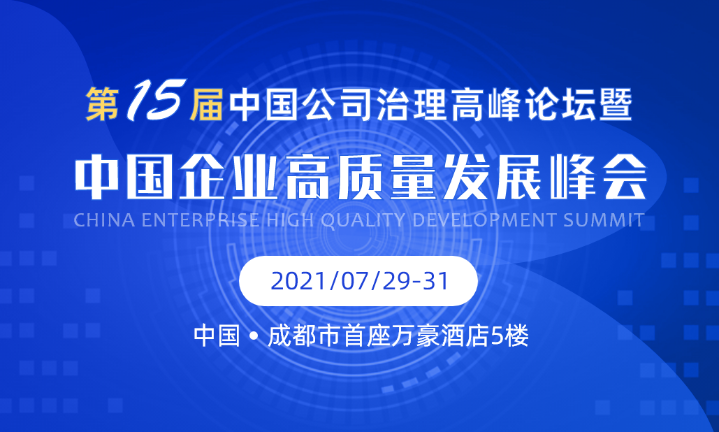 第十五届中国公司治理高峰论坛暨中国企业高质量发展峰会