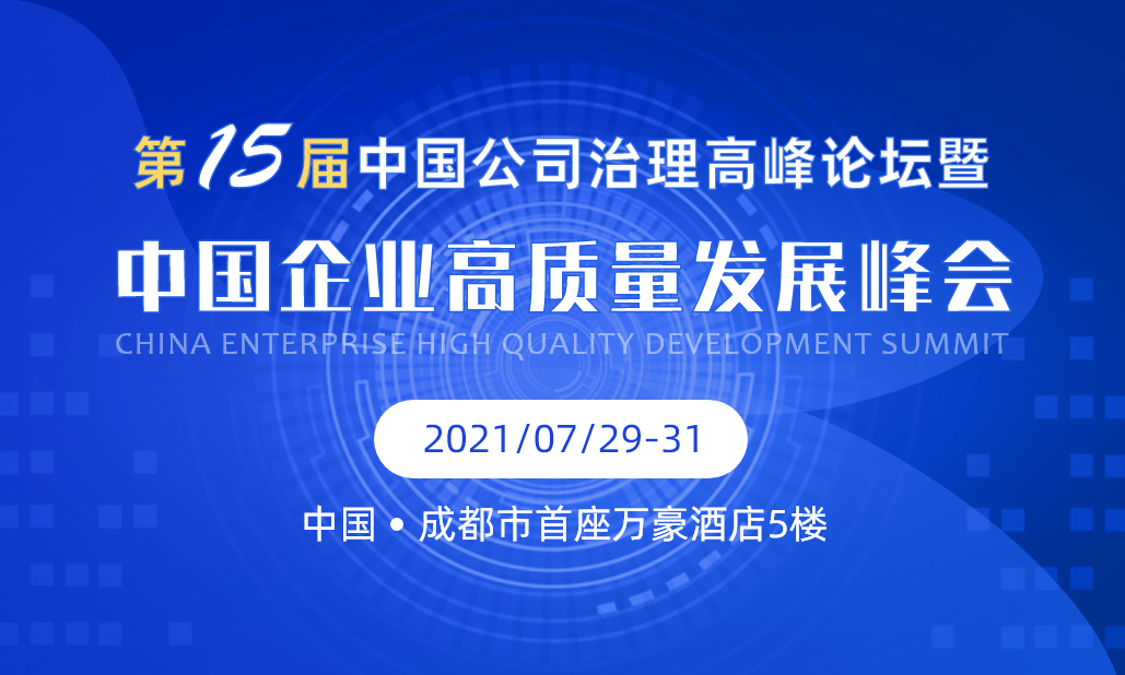 第十五届中国公司治理高峰论坛暨中国企业高质量发展峰会