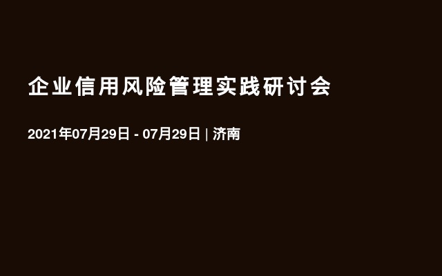 企业信用风险管理实践研讨会