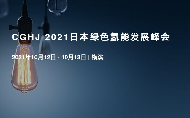 CGHJ 2021日本绿色氢能发展峰会