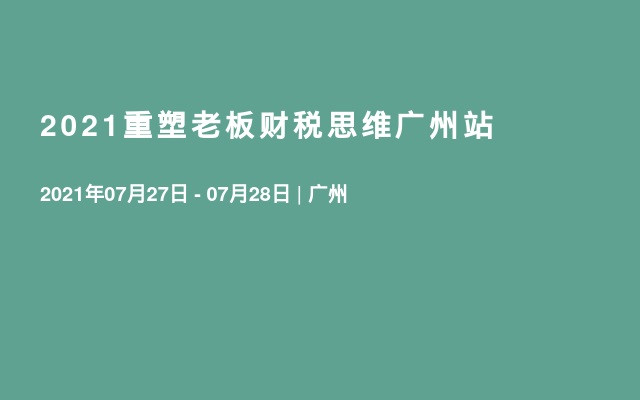 2021重塑老板财税思维广州站