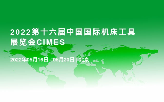 2022第十六届中国国际机床工具展览会CIMES