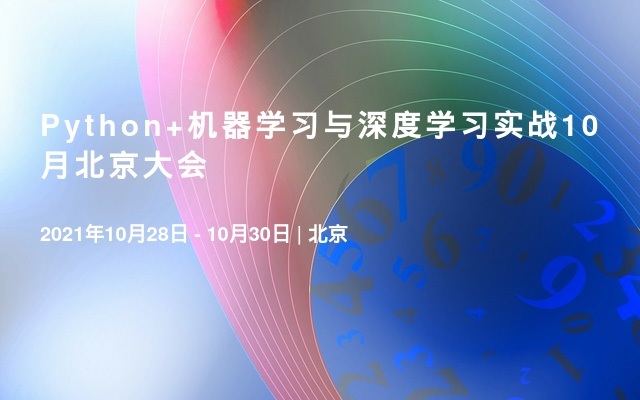 Python+机器学习与深度学习实战10月北京大会