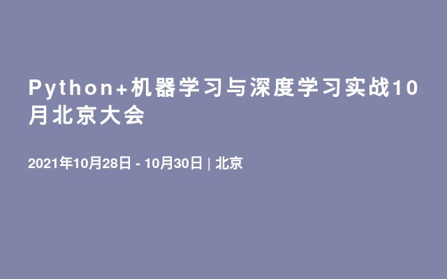 Python+机器学习与深度学习实战10月北京大会