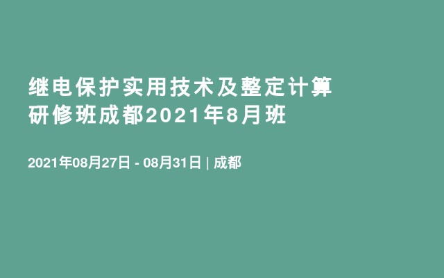 继电保护实用技术及整定计算研修班成都2021年8月班