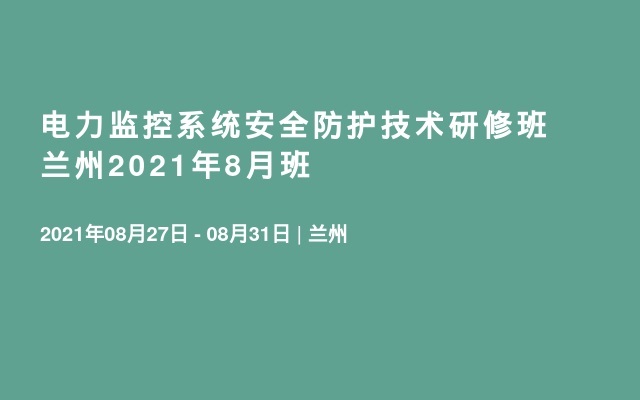 电力监控系统安全防护技术研修班兰州2021年8月班