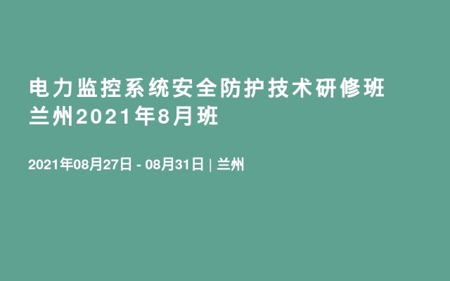 电力监控系统安全防护技术研修班兰州2021年8月班