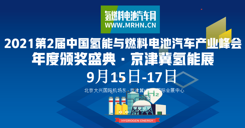 2021第2届中国氢能与燃料电池汽车产业峰会年度颁奖盛典暨京津冀氢能展