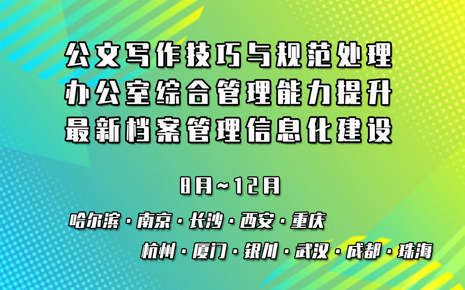 新时代通用公文写作技巧与规范处理暨办公室综合管理能力提升及最新档案管理信息化建设专题培训