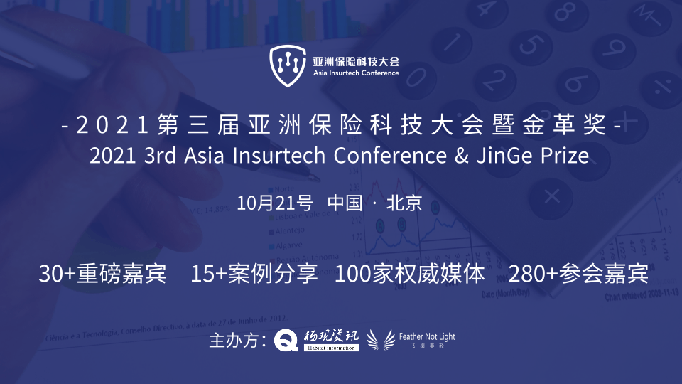 2021第三届亚洲保险科技大会暨金革奖