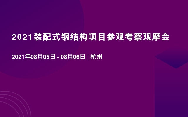 2021装配式钢结构项目参观考察观摩会