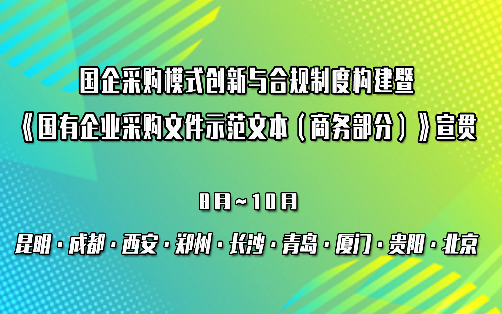 国企采购模式创新与合规制度构建暨《国有企业采购文件示范文本（商务部分）》宣贯专题培训