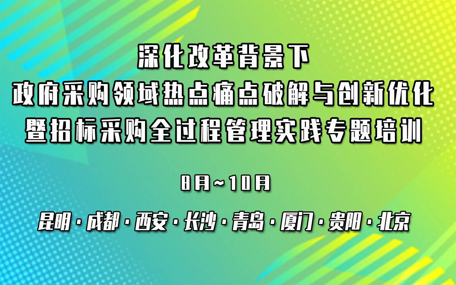 深化改革背景下政府采购领域热点痛点破解与创新优化暨招标采购全过程管理实践专题培训