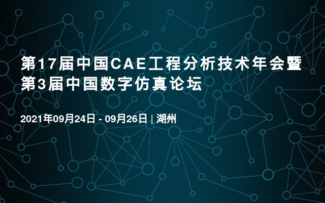 第17届中国CAE工程分析技术年会暨第3届中国数字仿真论坛