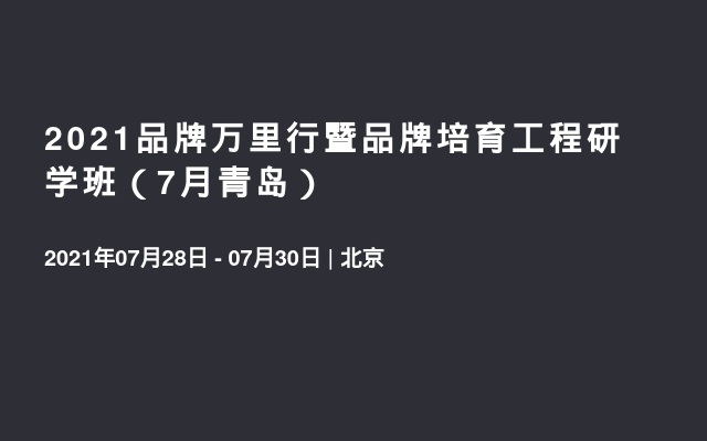 2021品牌万里行暨品牌培育工程研学班（7月青岛）