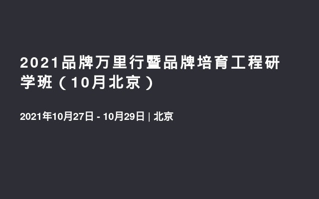 2021品牌万里行暨品牌培育工程研学班（10月北京）