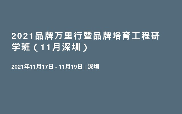 2021品牌万里行暨品牌培育工程研学班（11月深圳）