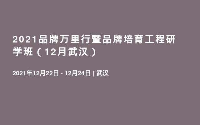 2021品牌万里行暨品牌培育工程研学班（12月武汉）