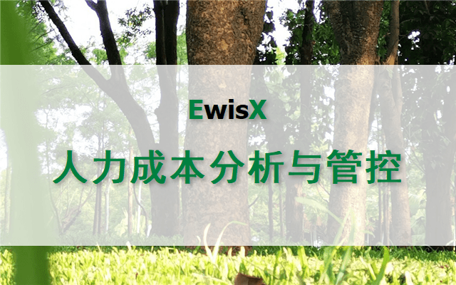 人力成本分析与管控 深圳11月24日