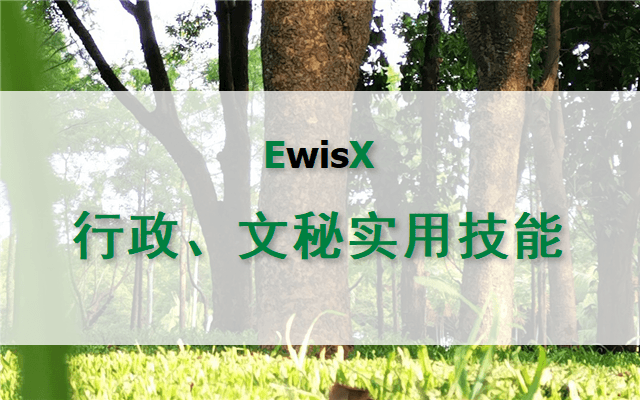 高级秘书、助理和行政人员技能提高训练营 深圳11月19-20日