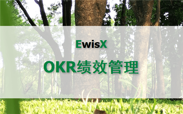 OKR绩效管理实战工作坊 北京11月17-18日