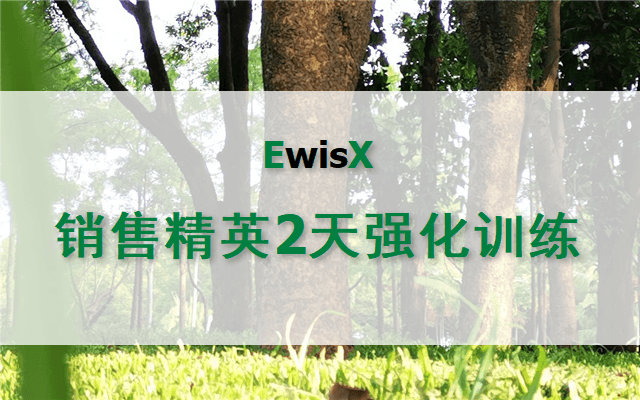 销售精英2天强化训练 成都11月13-14日