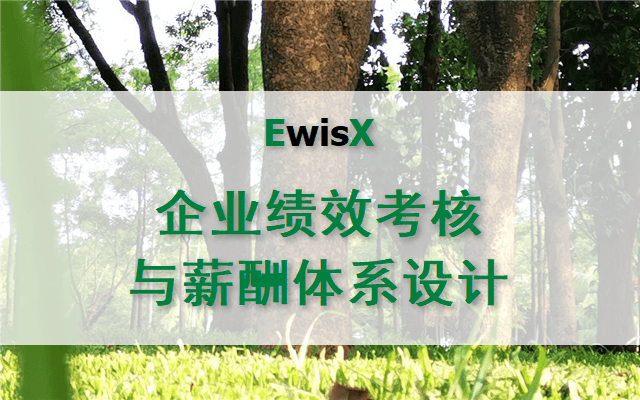 企业绩效考核（KPI+BSC）与薪酬体系设计 深圳11月12-14日