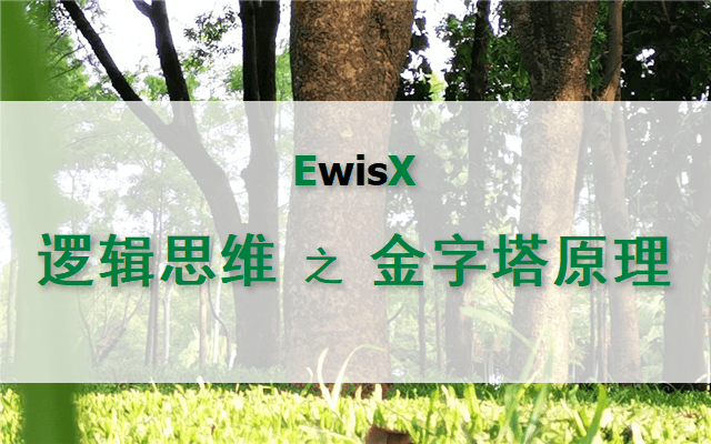 金字塔原理---逻辑思维与高效表达 深圳10月28日