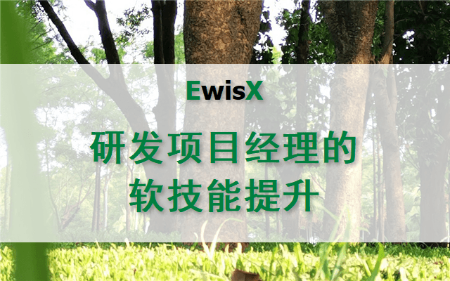 研发项目经理的软技能提升 上海9月27-28日